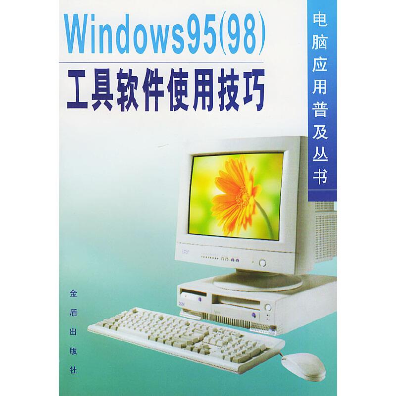 Windows95(98)工具软件使用技巧