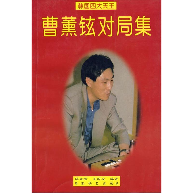 韩国四大天王--曹薰铉对局集