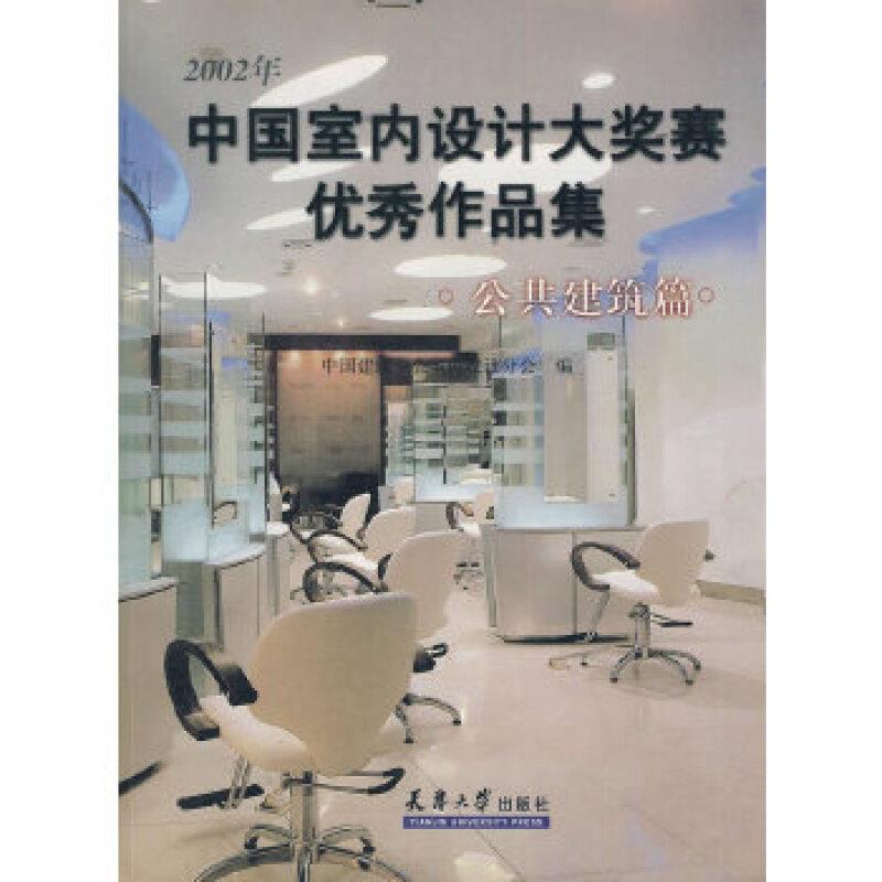 2002年中国室内设计大奖赛优秀作品集--住宅