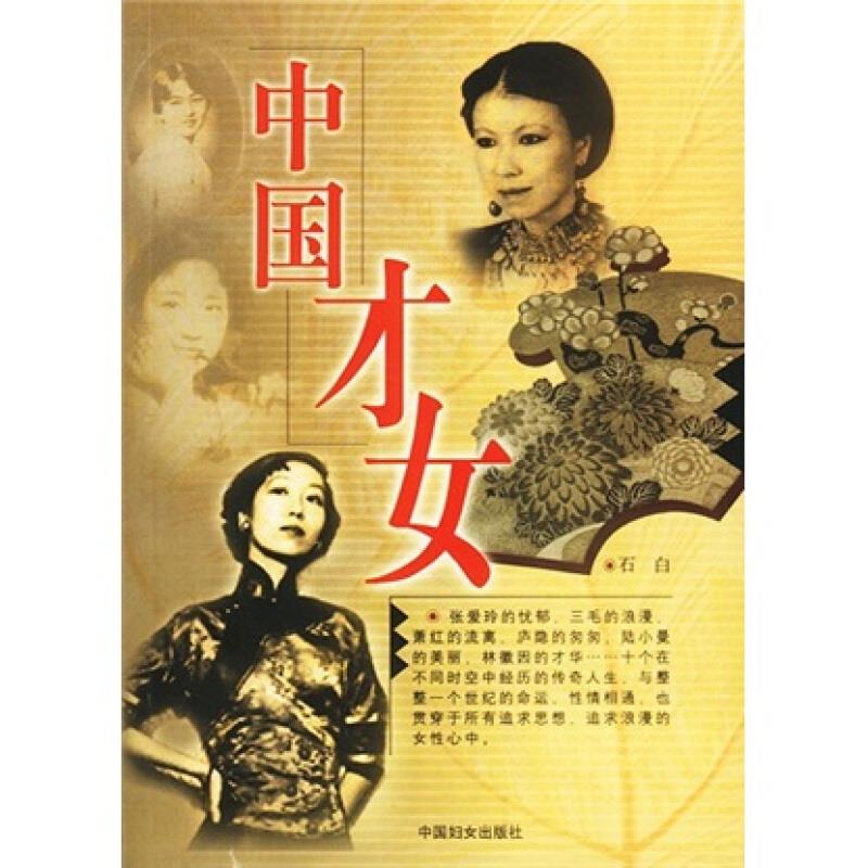 中国才女