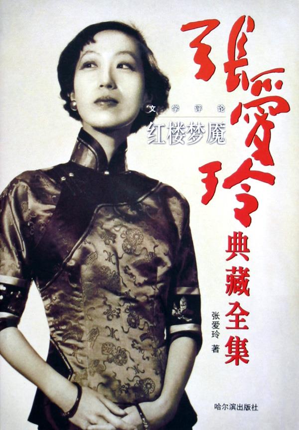张爱玲典藏全集10--文学评论红楼梦魇