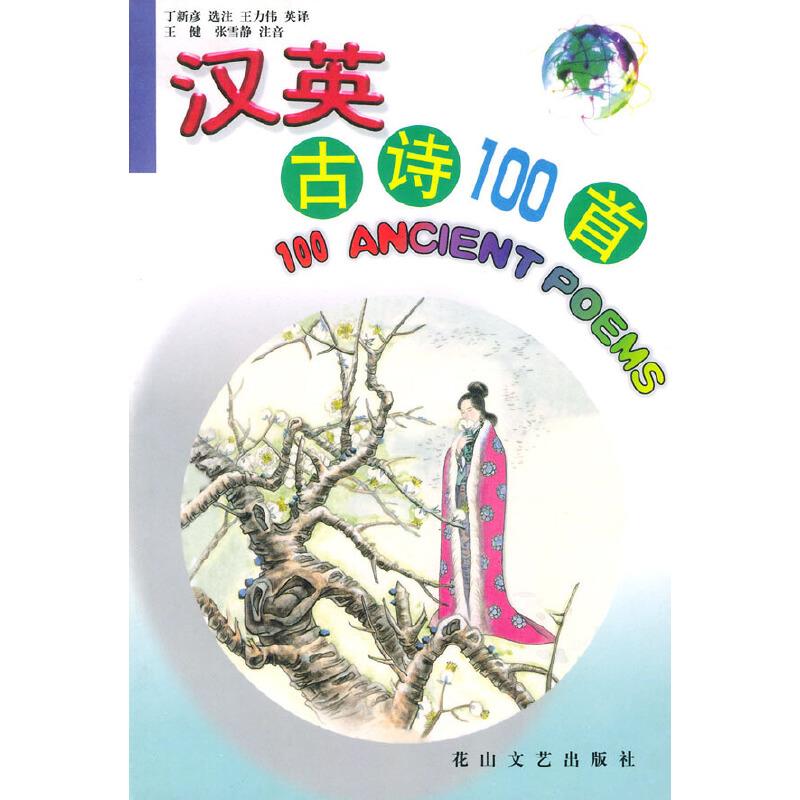 汉英古诗100首