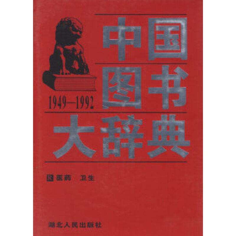 中国图书大辞典:1949-1992