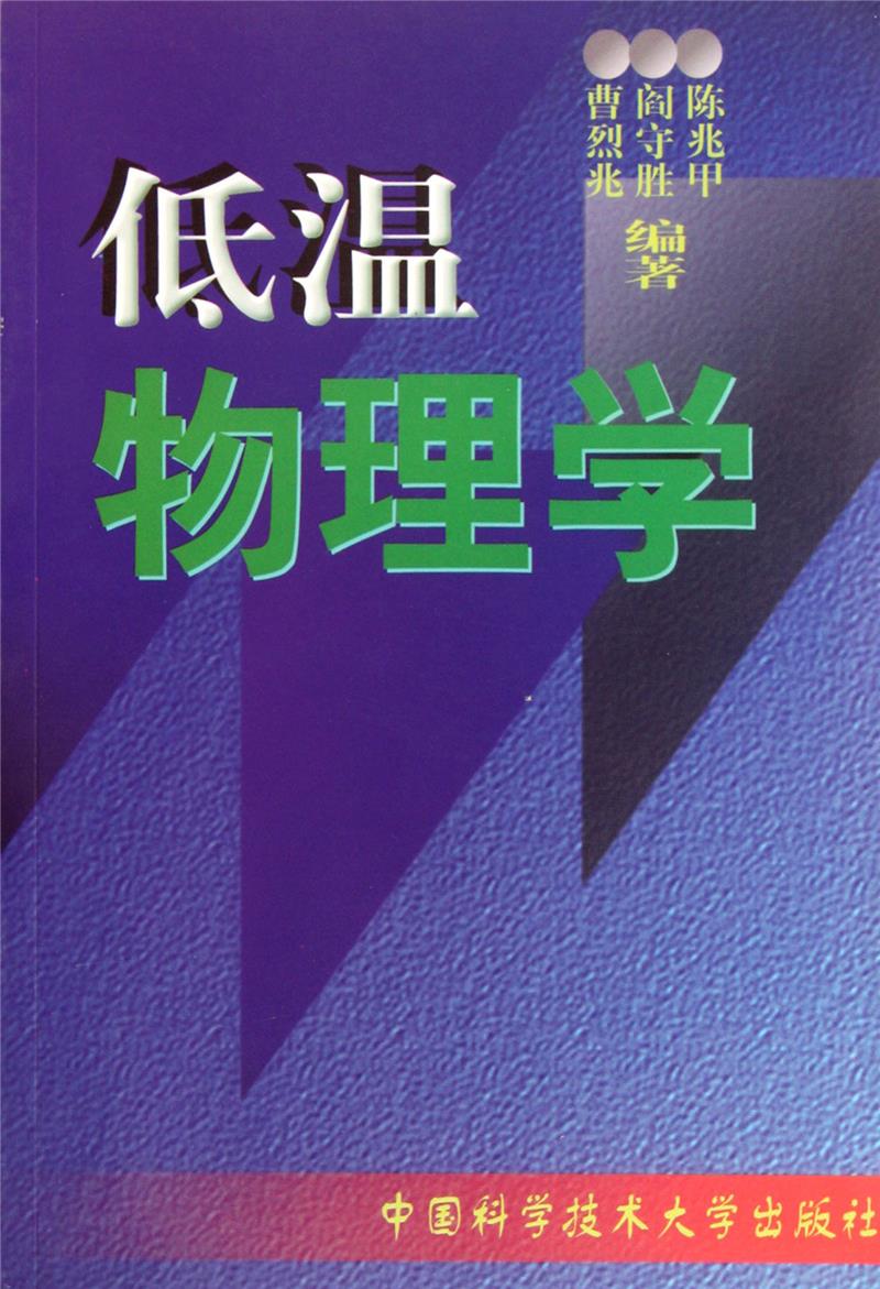 低温物理学