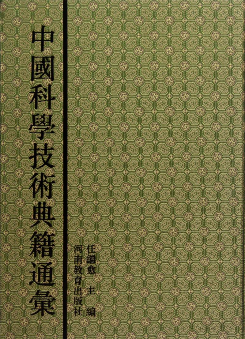 (精)中国科学技术典籍通汇:数学卷(全5册)