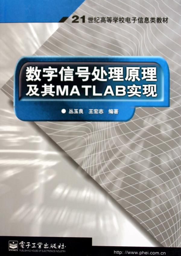 数字信号处理原理及其MATLAB实现