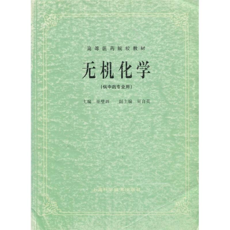 无机化学(供中药专业用)