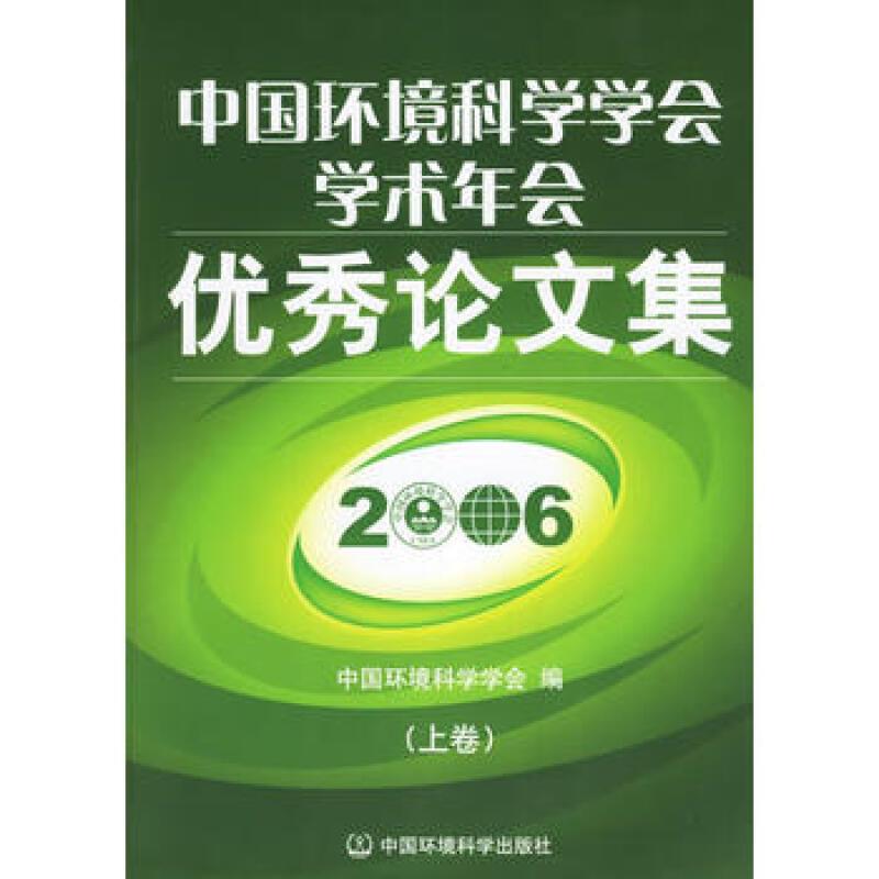2006-中国环境科学学会学术年会优秀论文集-(全3册)
