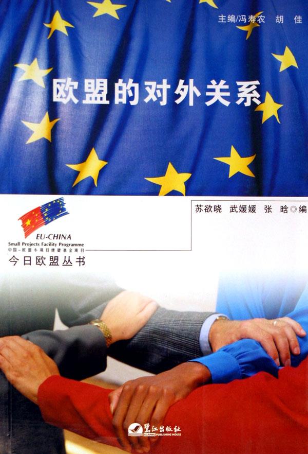欧盟的对外关系