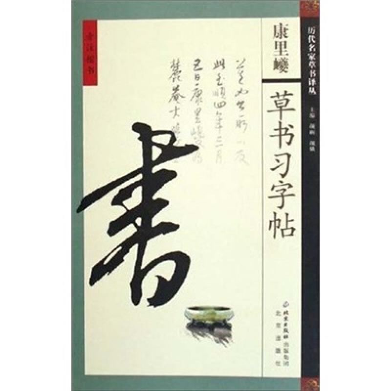康里囗-草书习字贴