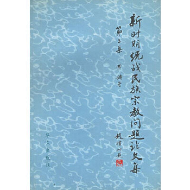 新时期统战民族宗教问题论文集第三集