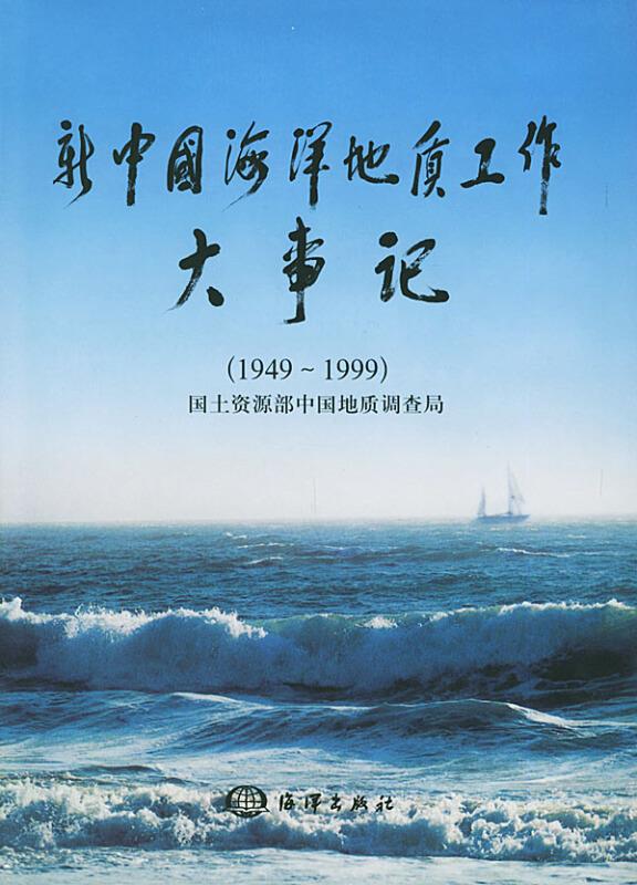 新中国海洋地质工作大事记:1949～1999