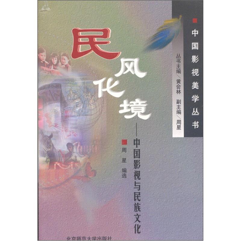 民风化境:中国影视与民族文化