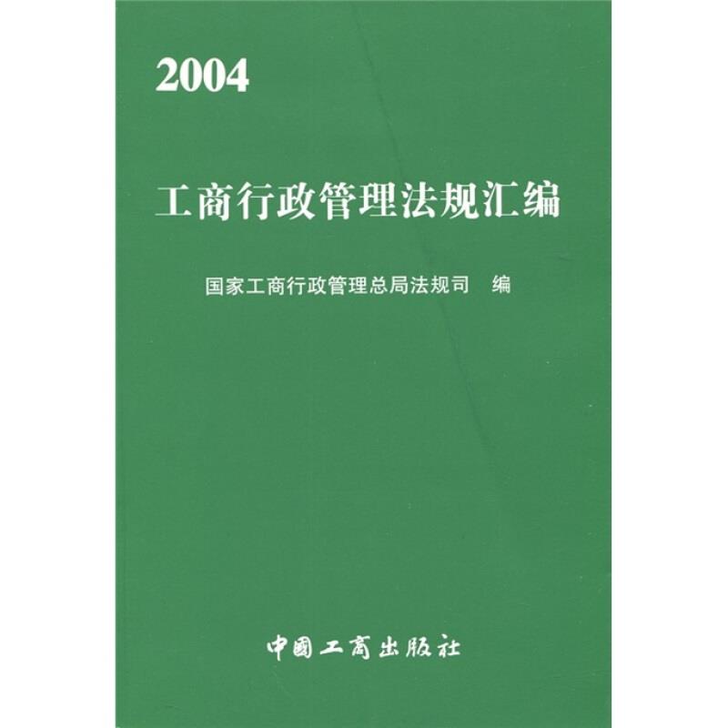 工商行政管理法规汇编·2004