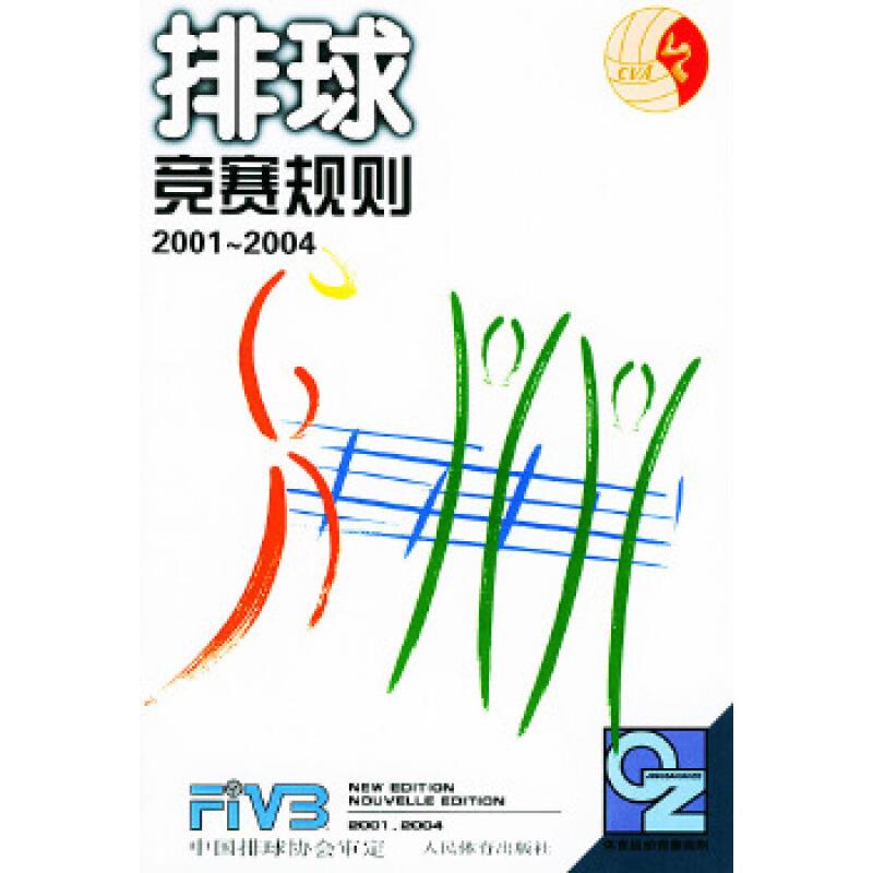 排球竞赛规则 2001--2004