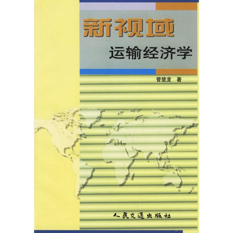 新视域运输经济学