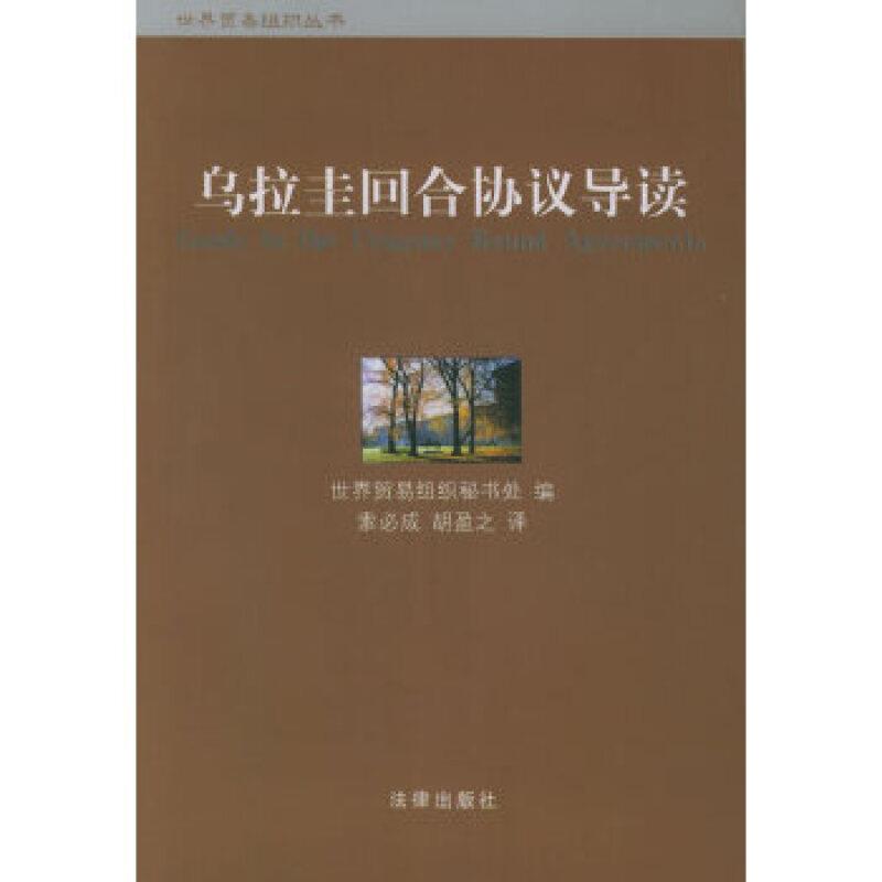 乌拉圭回合协议导读