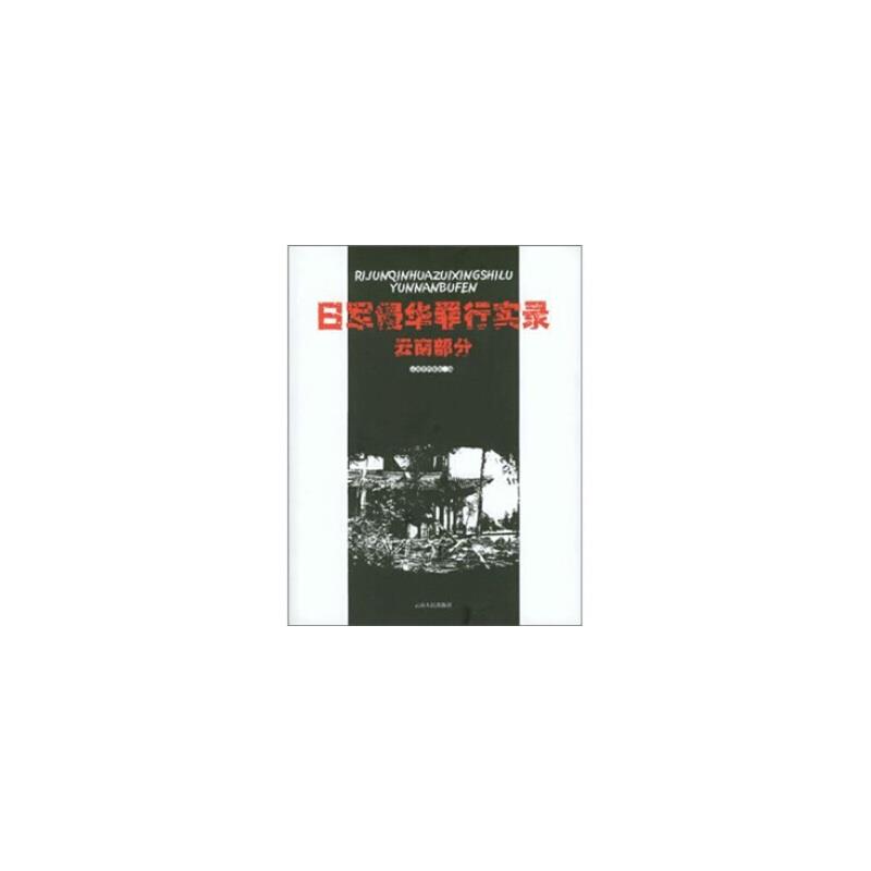 日军侵华罪行实录:云南部分(1937-1945)