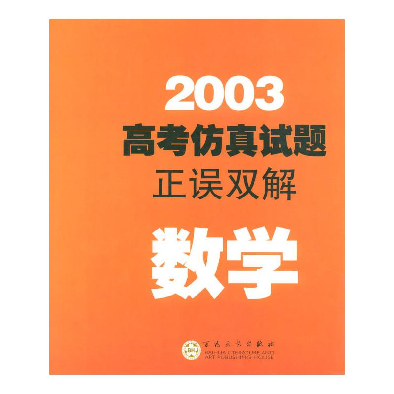 2005高考仿真试题正误双解--数学