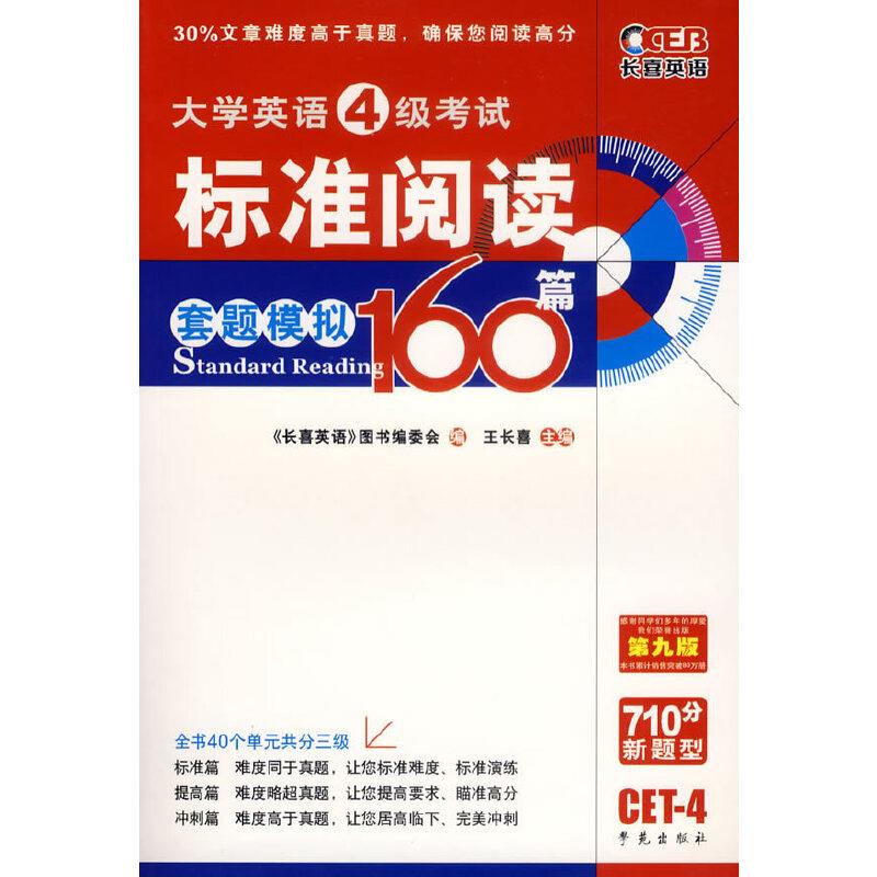 大学英语四级考试标准阅读160篇