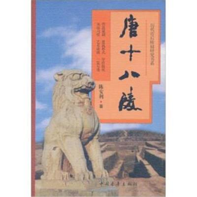 唐十八陵——历代帝后陵寝研究书系