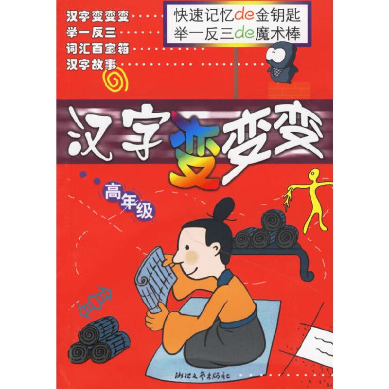 汉字变变变。高年级