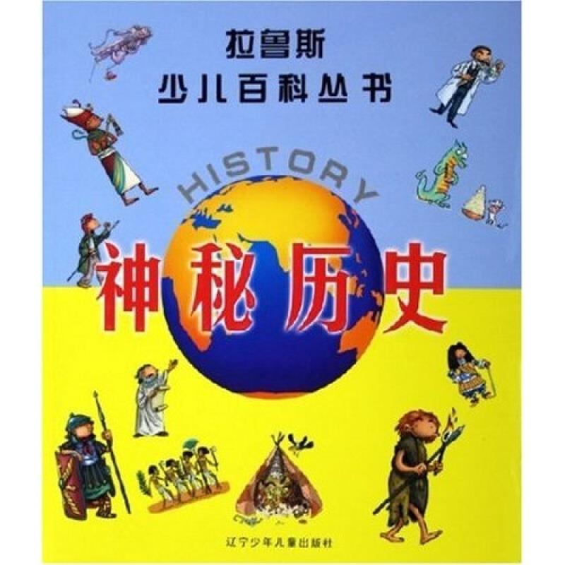 神秘历史