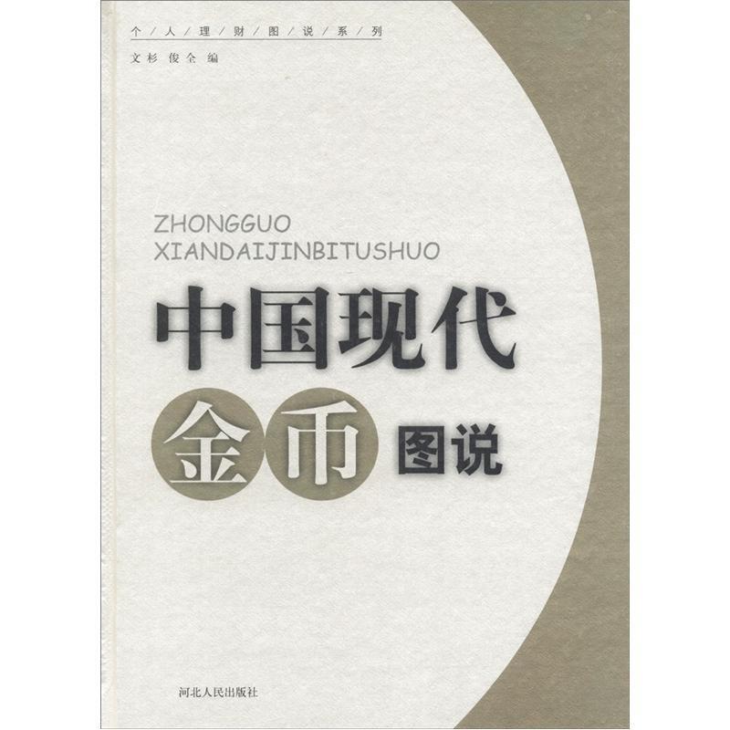 中国现代金币图说(20000/8)