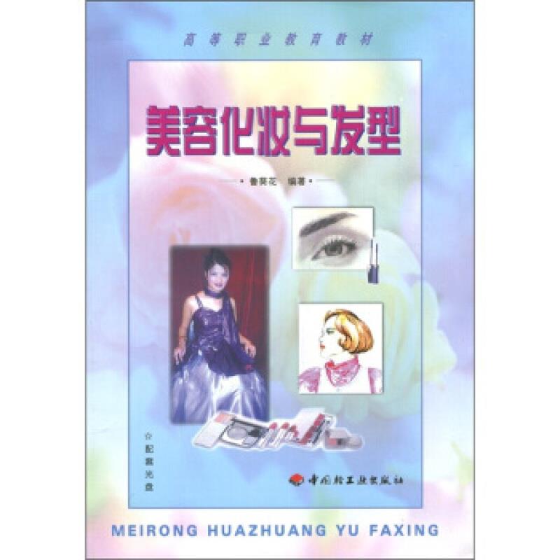 美容化妆与发型(高等职业教育教材)(附光盘)