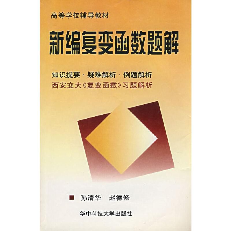 新编复变函数题解