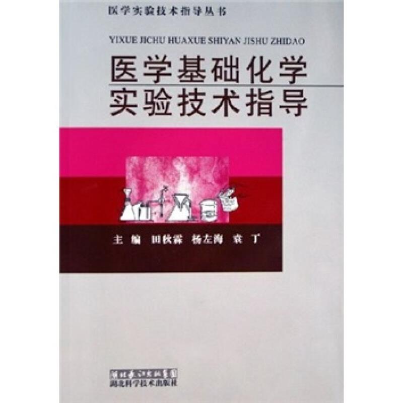 医学基础化学实验技术指导