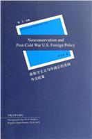 新保守主义与冷战后的美国外交政策-解放军外国语学院英语博士文库