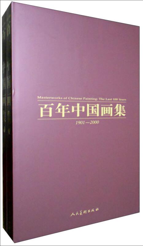 百年中国画集