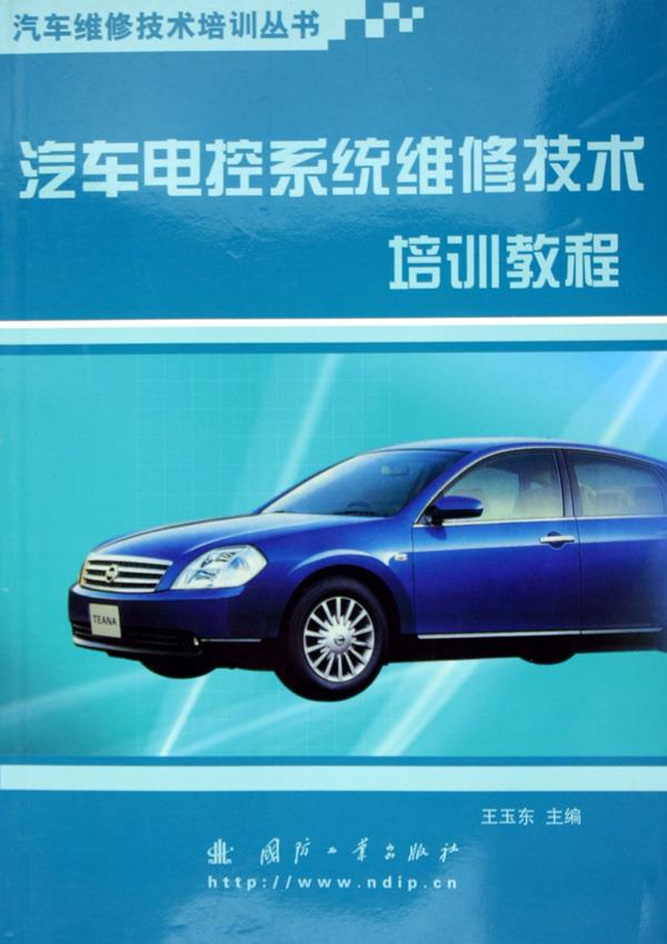 汽车电控系统维修技术培训教程