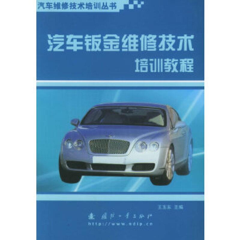 汽车钣金维修技术培训教程