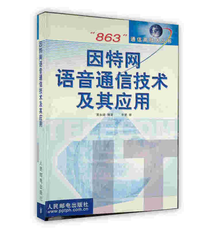 因特网语音通信技术及其应用