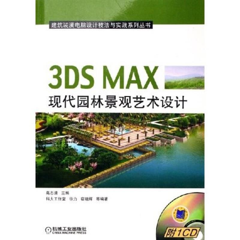 3DS MAX 现代园林景观艺术设计