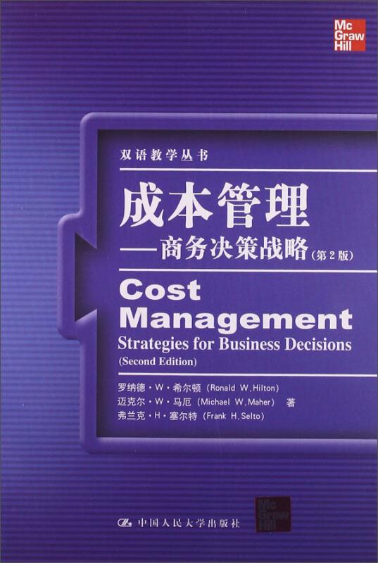 成本管理-商务决策战略(第2版)