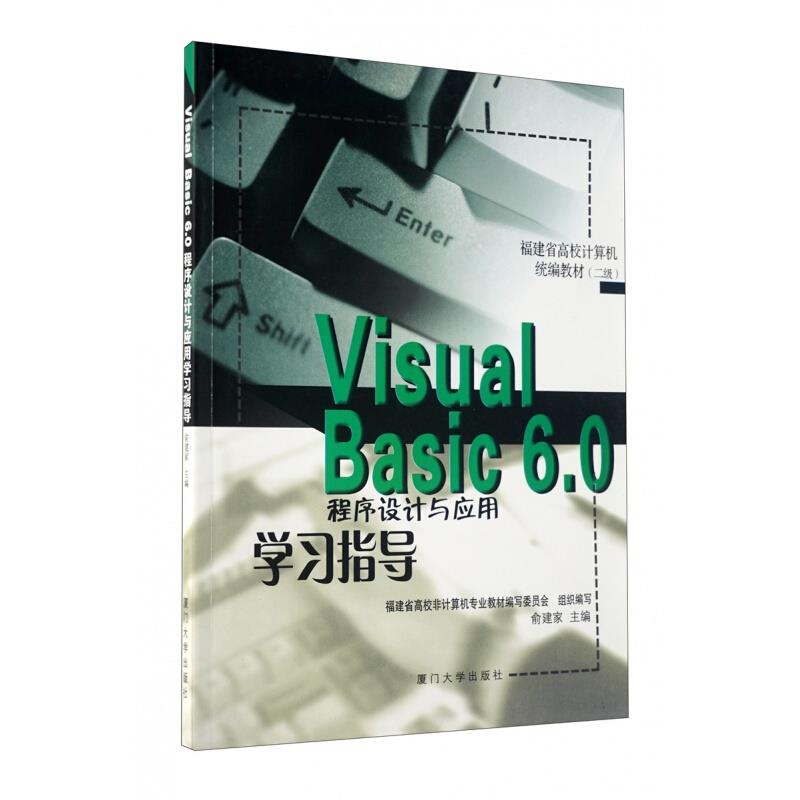 Visual Basic 6.0程序设计与应用学习指导