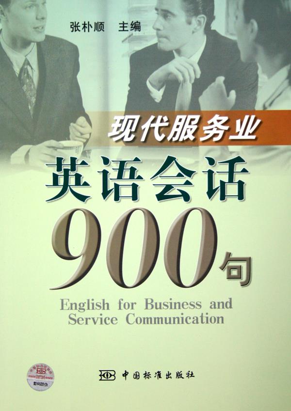 现代服务业英语会话900句
