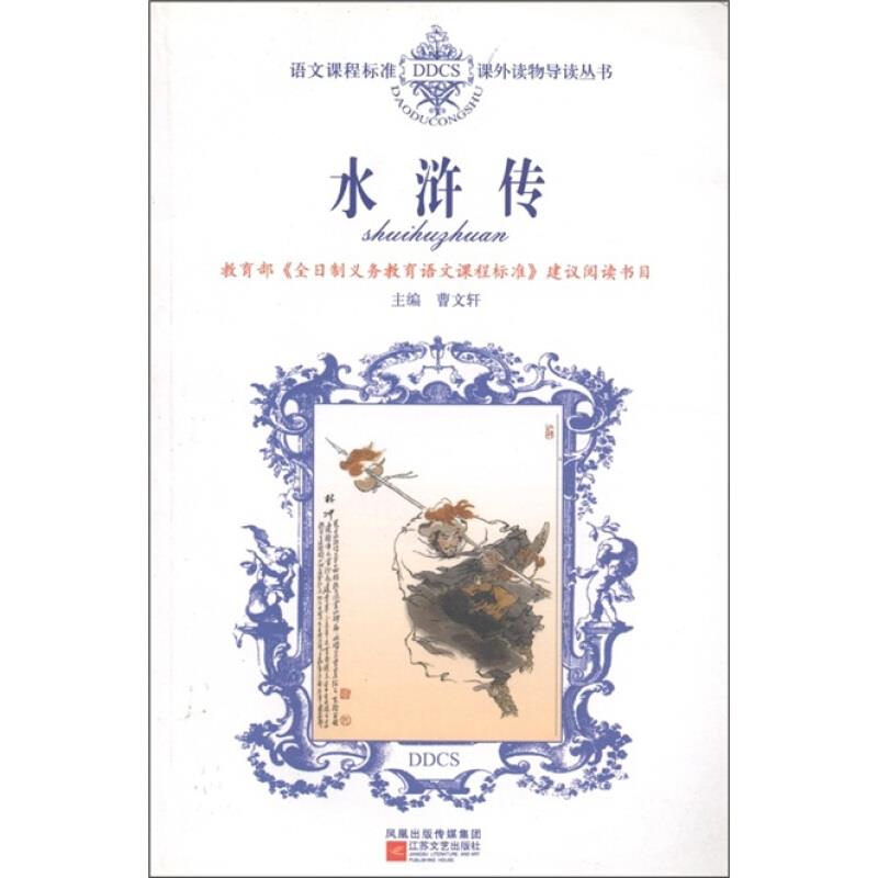 语文课程标准课外读物导读丛书:水浒传
