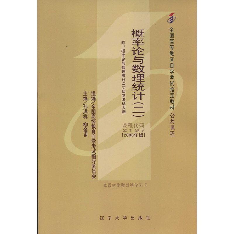 概率论与数理统计(二)2006版全国高等教育自学考试指定教材