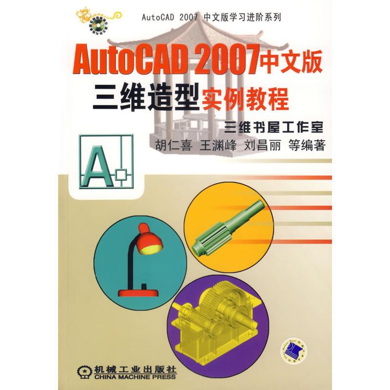 Auto CAD2007中文版三维造型实例教程(含光盘)