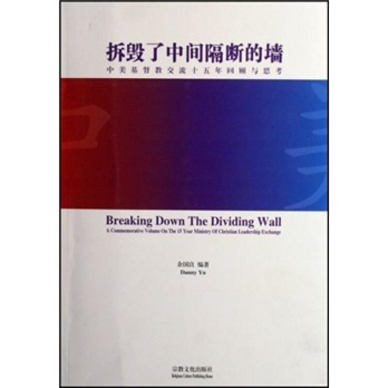 拆毁了中间隔断的墙-中美基督教交流十五年回顾与思考