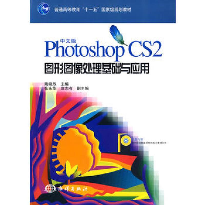 中文版Photoshop CS2图形图像处理基础与应用