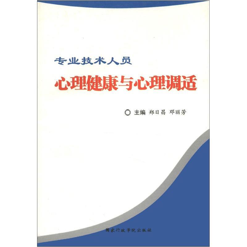 专业技术人员心理健康与心理调适