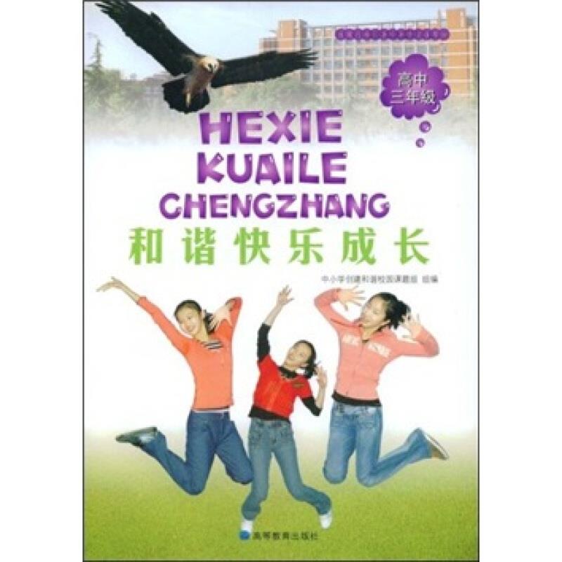 高中三年级-和谐快乐成长
