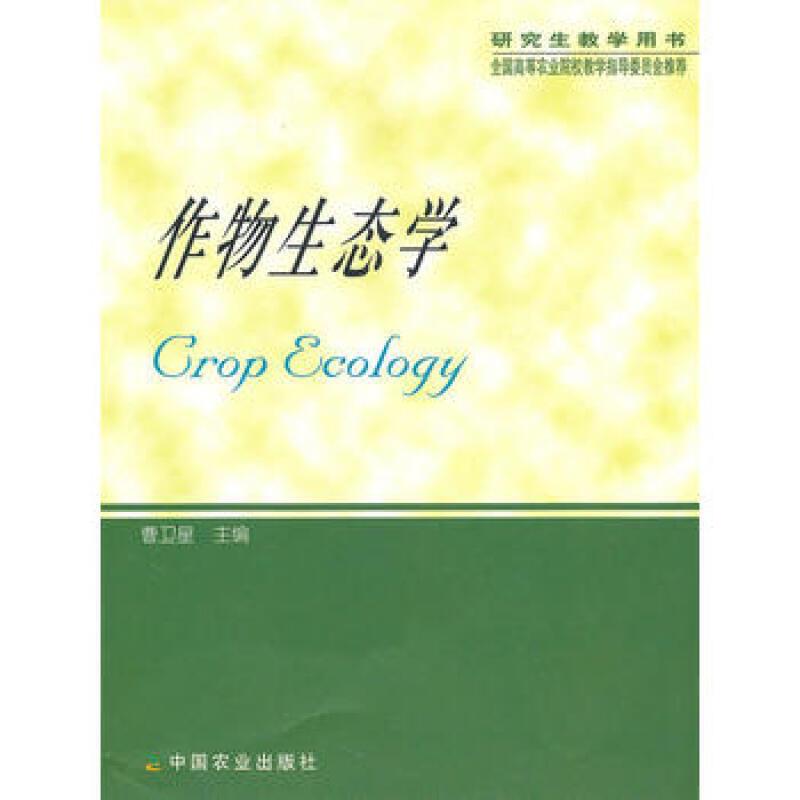 作物生态学-(研究生教学用书)
