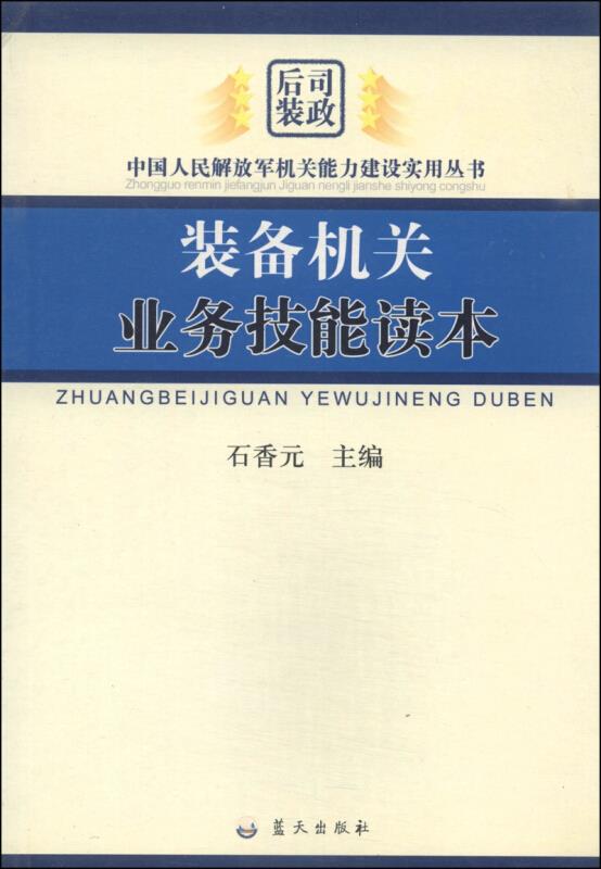 装备机关业务技能读本