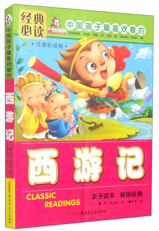 中国孩子最喜欢看的西游记-注音彩绘版